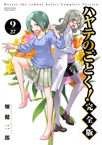 ハヤテのごとく！ 完全版 9巻