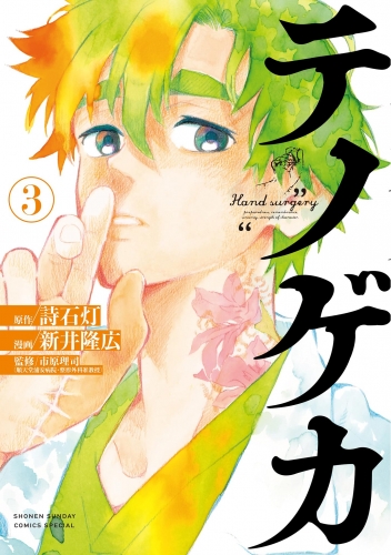 テノゲカ 3巻