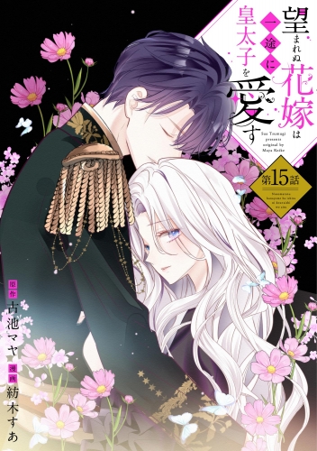 望まれぬ花嫁は一途に皇太子を愛す《フルカラー》（分冊版） 【第15話】