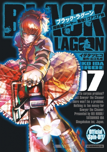 ＢＬＡＣＫ ＬＡＧＯＯＮ 掃除屋ソーヤー 解体！ゴアゴア娘 7巻