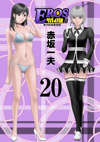ＥＲＯＳサバイバル 20巻
