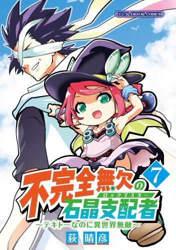 不完全無欠の石晶支配者～テキトーなのに異世界無敵～ モバＭＡＮ ＤＩＧＩＴＡＬ ＣＯＭＩＣＳ 7巻