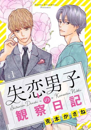 失恋男子の観察日記【分冊版】 1巻