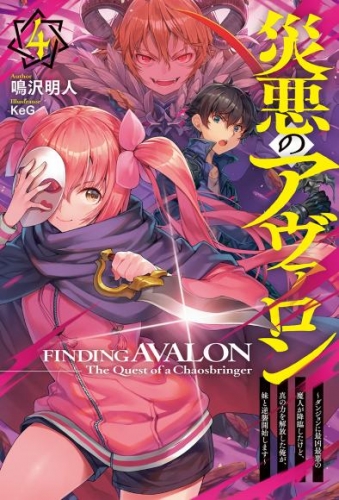 【電子版限定特典付き】災悪のアヴァロン 4 ～ダンジョンに最凶最悪の魔人が降臨したけど、真の力を解放した俺が、妹と逆襲開始します～