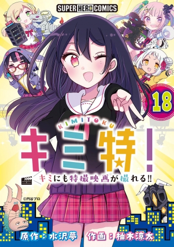 キミ特！！～キミにも特撮映画が撮れる！！～【単話】 18巻
