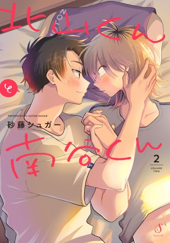 北山くんと南谷くん ２【電子書籍特装版】