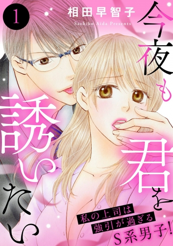 今夜も君を誘いたい　私の上司は強引が過ぎるS系男子！1