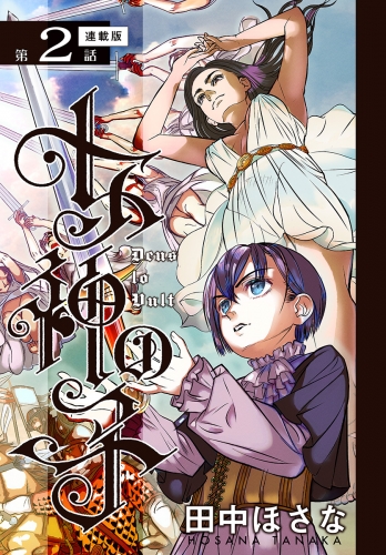 女神の子＜連載版＞2話　女神様の意趣返し