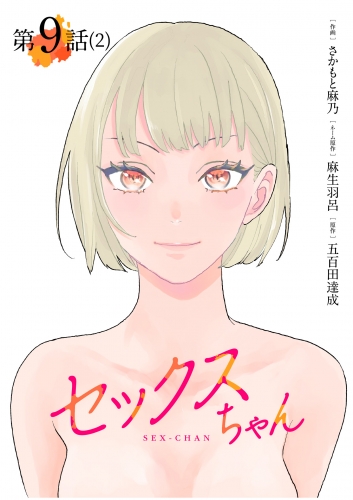 【単話】セックスちゃん　第9話（2）