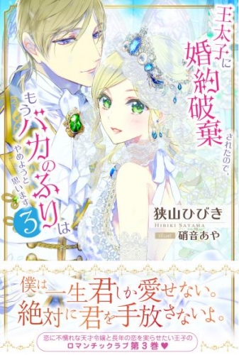 王太子に婚約破棄されたので、もうバカのふりはやめようと思います３
