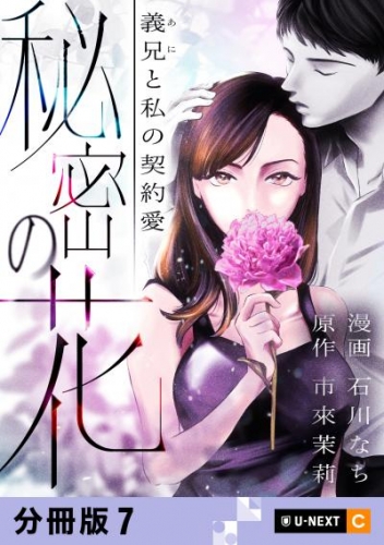 秘密の花～義兄と私の契約愛～ 【分冊版】 7