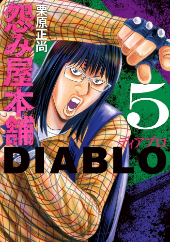 怨み屋本舗DIABLO 5