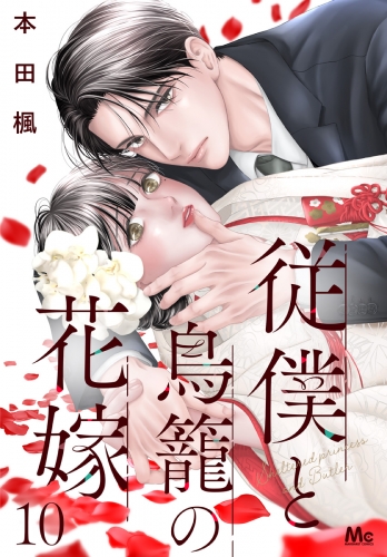 従僕と鳥籠の花嫁 分冊版 10