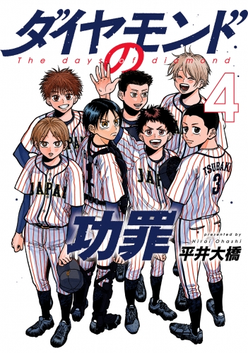 ダイヤモンドの功罪 4