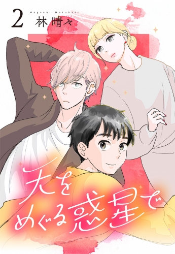 天をめぐる惑星で 2