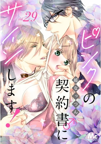 ピンクの契約書♂にサインします！ 分冊版 29