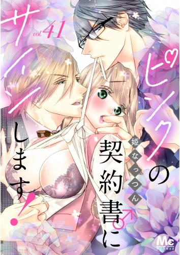 ピンクの契約書♂にサインします！ 分冊版 41