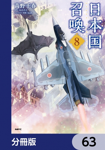 日本国召喚【分冊版】　63