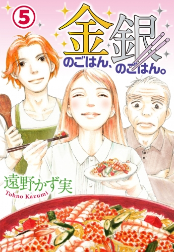 金のごはん、銀のごはん。 5