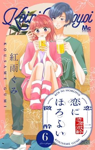 恋にほろよい 6