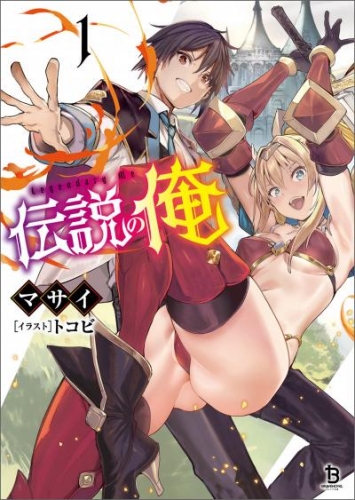 伝説の俺（ブレイブ文庫）１