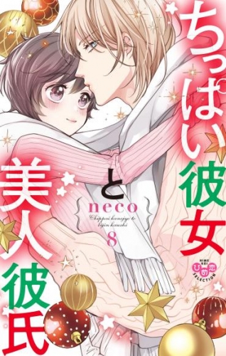 ちっぱい彼女と美人彼氏【単行本版】8