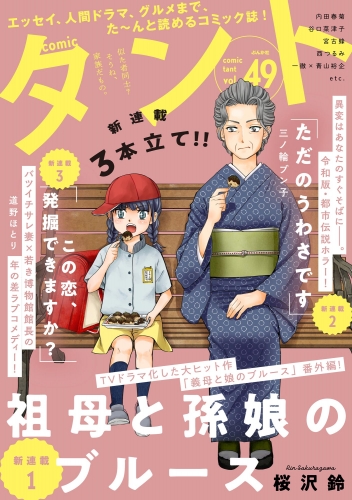 comicタント Vol.49