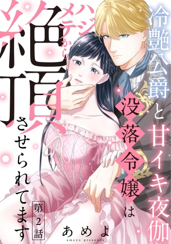 冷艶公爵と甘イキ夜伽 没落令嬢はハジメテから絶頂させられてます（分冊版） 【第2話】