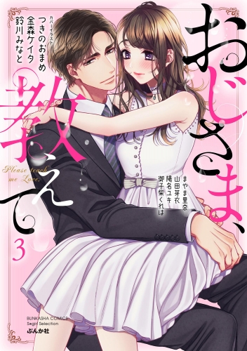 おじさま、教えて （3）