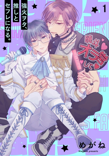 強火ヲタ、推しとセフレになる。（分冊版） 【第1話】