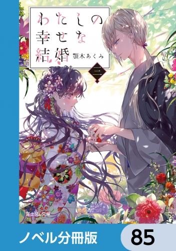 わたしの幸せな結婚【ノベル分冊版】　85