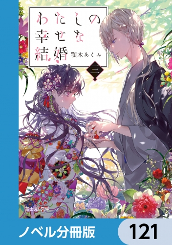 わたしの幸せな結婚【ノベル分冊版】　121