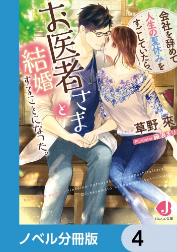 会社を辞めて人生の夏休みをすごしていたら、お医者さまと結婚することになった。【ノベル分冊版】　4