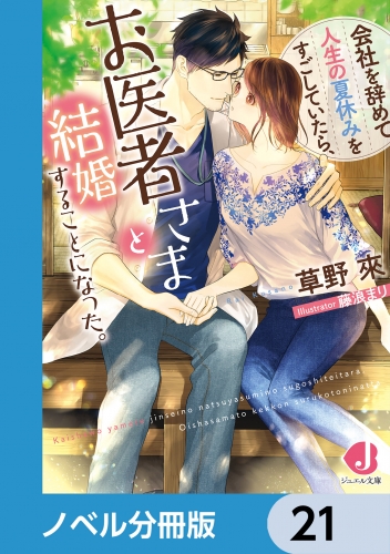 会社を辞めて人生の夏休みをすごしていたら、お医者さまと結婚することになった。【ノベル分冊版】　21