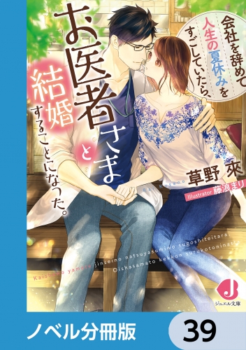 会社を辞めて人生の夏休みをすごしていたら、お医者さまと結婚することになった。【ノベル分冊版】　39