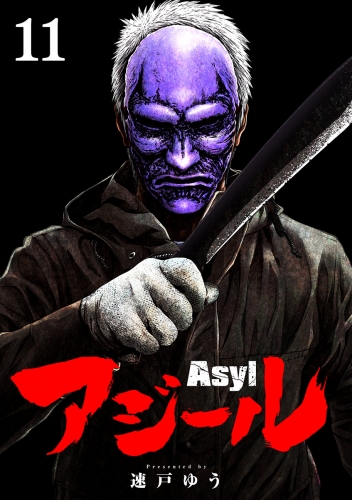 アジール　Ａｓｙｌ ～復讐の裏社会半グレ狩り～【単話】 11巻