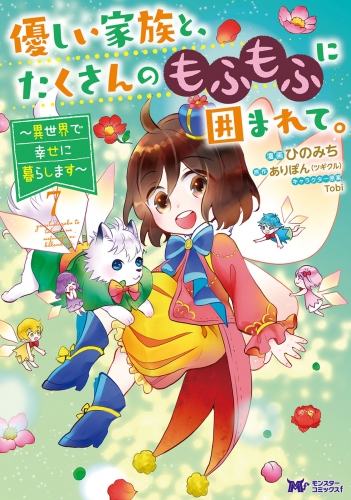 優しい家族と、たくさんのもふもふに囲まれて。～異世界で幸せに暮らします～（コミック） 7巻