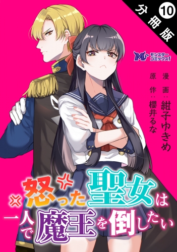 怒った聖女は一人で魔王を倒したい（コミック） 分冊版 10巻