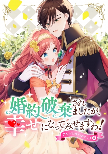 婚約破棄されましたが、幸せになってみせますわ！アンソロジーコミック【単行本版】 8巻