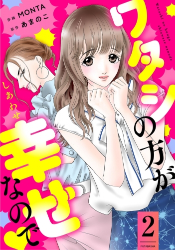 ワタシの方が幸せなので 2巻
