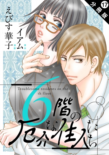 6階の厄介な住人たち 分冊版 17巻