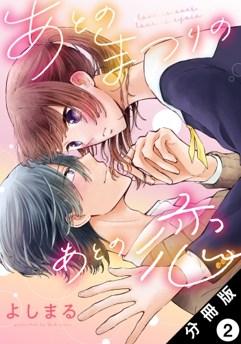 あとのまつりのあとの恋 分冊版 2巻