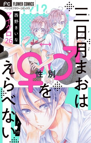 三日月まおは♂♀をえらべない【マイクロ】 26巻