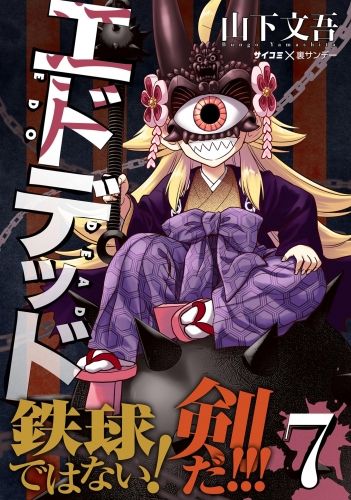 エドデッド 7巻