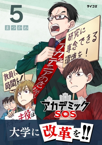 アカデミックＳＯＳ 5巻