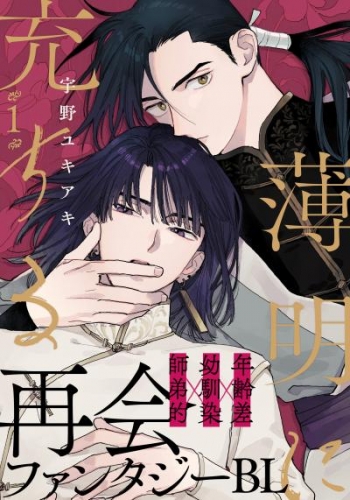 薄明に充ちる(1)