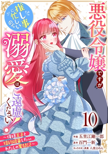 Berry's Fantasy 悪役令嬢ですが推し事に忙しいので溺愛はご遠慮ください！～俺様王子と婚約破棄したいわたしの奮闘記～（分冊版）10話