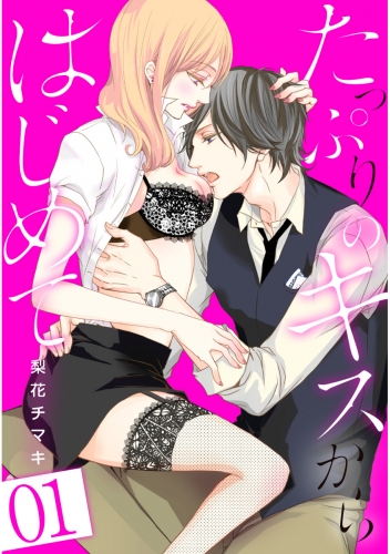 たっぷりのキスからはじめて【フルカラー】 1