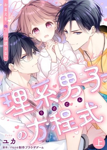 【特装版】理系男子（りけだん）の方程式～おまえを“俺”には渡さない～（上）【電子限定おまけ付き】