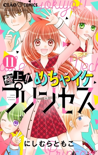 極上！！ めちゃイケプリンセス【マイクロ】 11巻